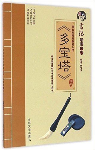 多宝塔(颜真卿楷书教程入门)/书法教程入门:书法教程入门 (书法教程入门)