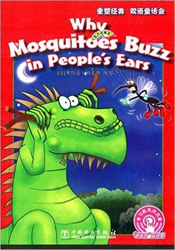重塑经典 双语童话会:为什么蚊子在人们耳边嗡嗡叫(英汉对照)