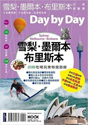 Day by Day:雪梨·墨爾本·布里斯本Day by Day行程規劃書