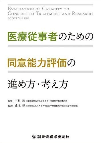 医療従事者のための同意能力評価の進め方