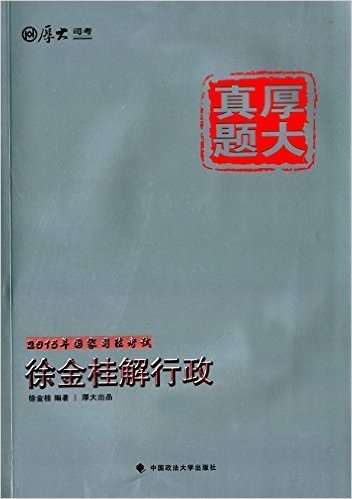 (2015)厚大真题:国家司法考试徐金桂解行政