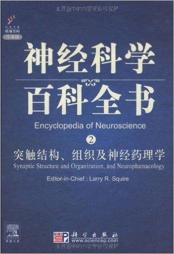 神经科学百科全书2:突触结构、组织及神经药理学(影印版•导读版)