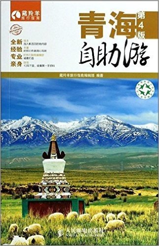 藏羚羊自助游系列:青海自助游(第4版)