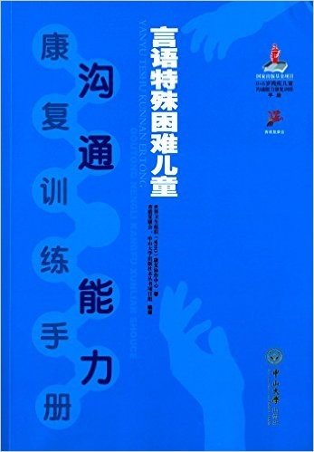 0-6岁残疾儿童沟通能力康复训练手册:言语特殊困难儿童沟通能力康复训练手册