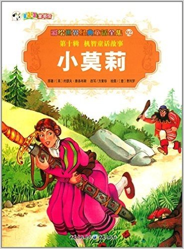 彩绘世界经典童话全集92(第10辑)·机智童话故事:小莫莉