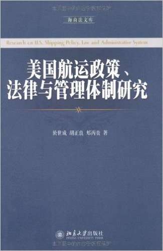 海商法文库•美国航运政策、法律与管理体制研究