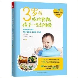 3岁前吃对食物,孩子一生好体质