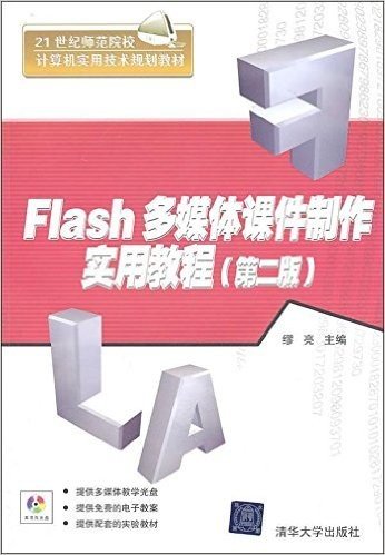 Flash多媒体课件制作实用教程(第2版)(附光盘1张)