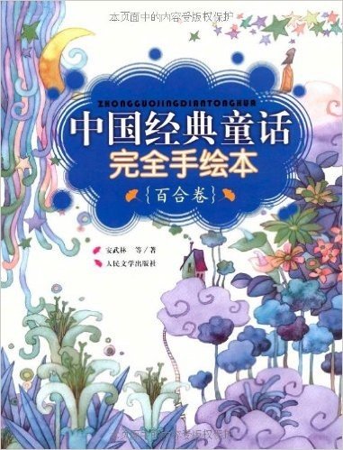 中国经典童话完全手绘本(百合卷)