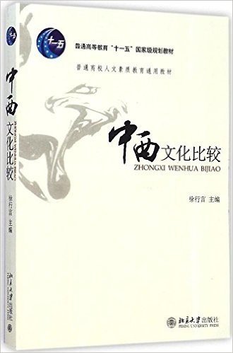 普通高等教育"十一五"国家级规划教材·普通高等学校人文素质教育通用教材:中西文化比较