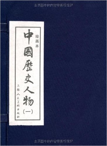 中国历史人物1(绘画本)(共10册)(精装)