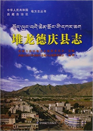 中华人民共和国西藏自治区地方志丛书 堆龙德庆县