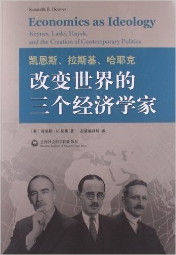 凯恩斯、拉斯基、哈耶克:改变世界的三个经济学家