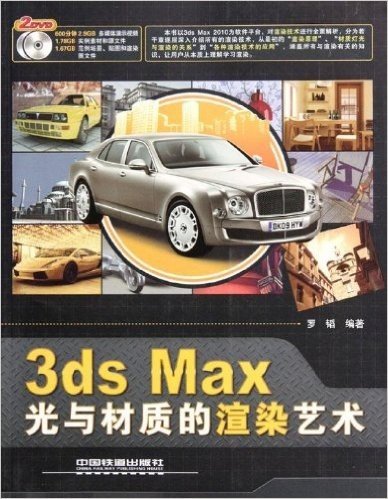 3ds Max光与材质的渲染艺术(附DVD光盘2张)