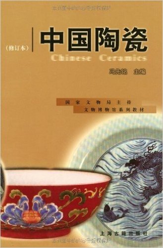 中国陶瓷(修订本)