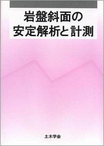 岩盤斜面の安定解析と計測