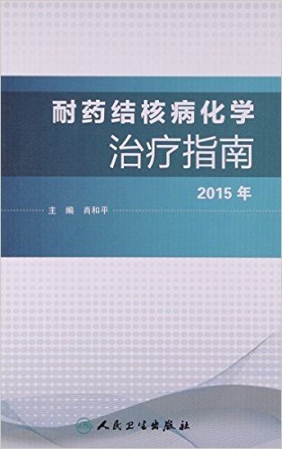 耐药结核病化学治疗指南(2015年)
