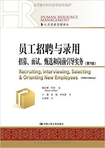 员工招聘与录用:招募、面试、甄选和岗前引导实务(第5版)