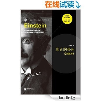 真正的快乐：爱因斯坦传 (诺贝尔奖得主传记丛书)