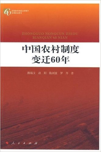 中国农村制度变迁60年