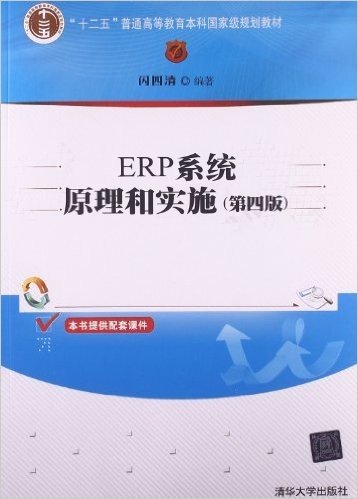 "十二五"普通高等教育本科国家级规划教材:ERP系统原理和实施(第4版)