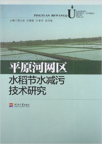 平原河网区水稻节水减污技术研究