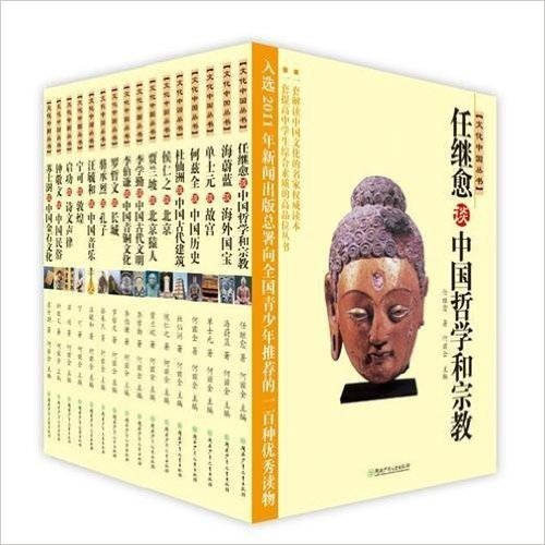 文化中国（全17册）——任继愈、何兹全、李学勤等泰斗云集，给孩子讲述中国文化的故事，深入浅出，入选新闻出版总署向青少年推荐的100中优秀读物