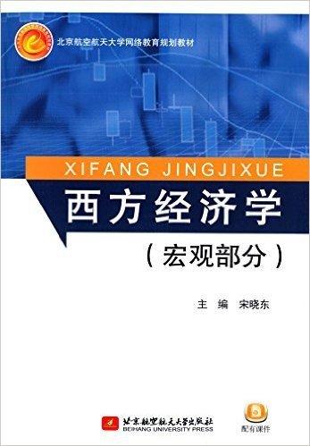 北京航空航天大学网络教育规划教材:西方经济学(宏观部分)