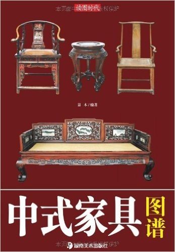读图时代:中式家具图谱