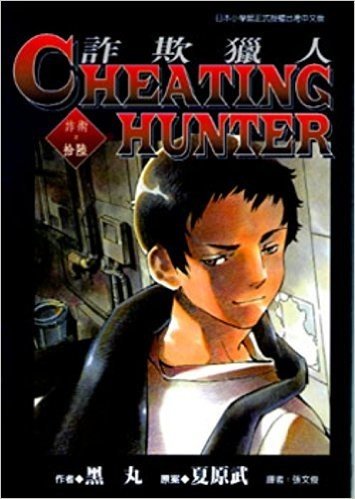 Cheating Hunter詐欺獵人16