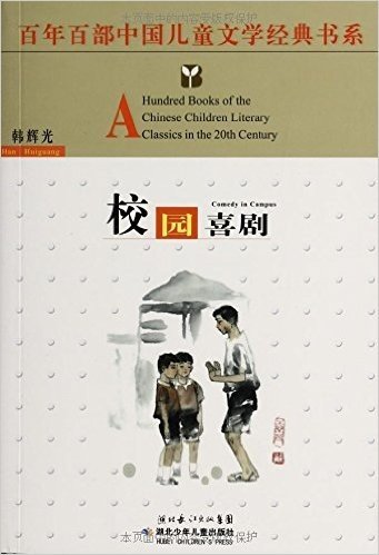 百年百部中国儿童文学经典书系:校园喜剧