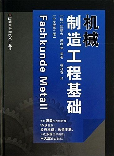 机械制造工程基础(中文版第2版)