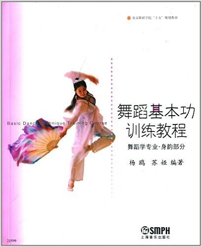 北京舞蹈学院"十五"规划教材:舞蹈基本功训练教程(舞蹈学专业·身韵部分)