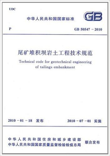 中华人民共和国国家标准(GB 50547-2010)尾矿堆积坝岩土工程技术规范
