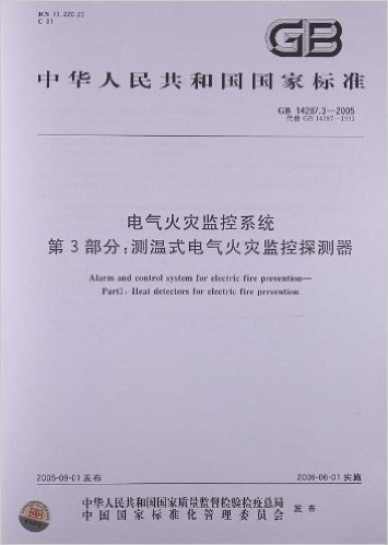 电气火灾监控系统(第3部分):测温式电气火灾监控探测器(GB 14287.3-2005)