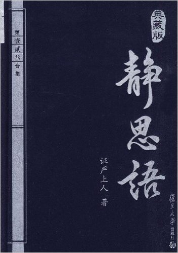 静思语第一、二、三合集(典藏版)