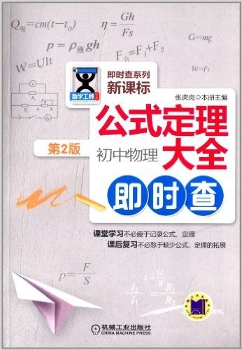 助学工具书系·公式定理大全:初中物理即时查(第2版)(新课标)