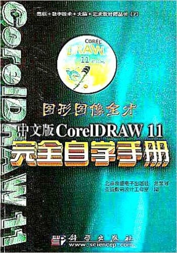 图形图像全才:中文版CorelDRAW11完全自学手册