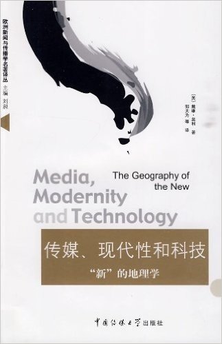 传媒、现代性和科技:"新"的地理学
