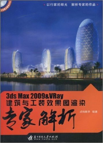 3ds Max 2009&Vray建筑与工装效果图渲染专家解析(附DVD光盘1张)