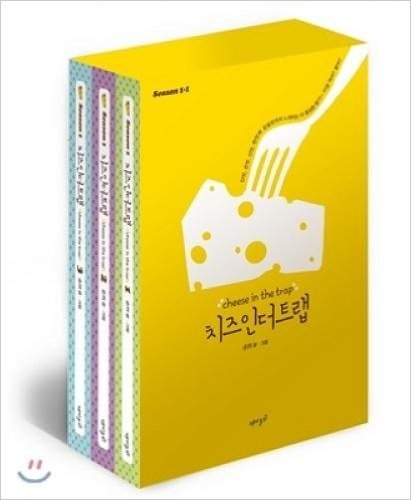 Cheese In The Trap Season 1 Limited Edition Set (1) (Korean edition)奶酪陷阱漫画陷井-系列1 3本套韩国原版朴海镇主演同款