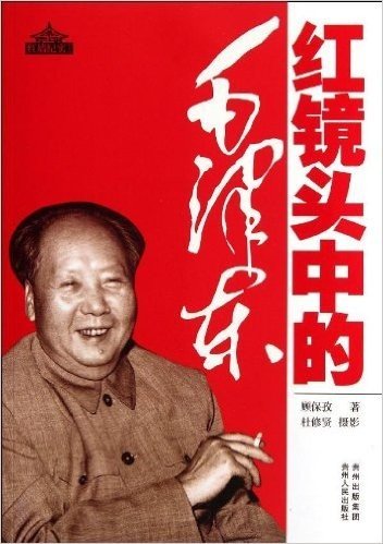 红镜头中的毛泽东
