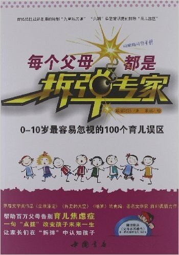 每个父母都是拆弹专家:0-10岁最容易忽视的100个育儿误区(附《父母不再难当》彩绘育儿日记本)