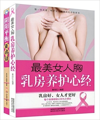 最美女人胸:乳房养护心经+阴阳平衡百病消(套装共2册)