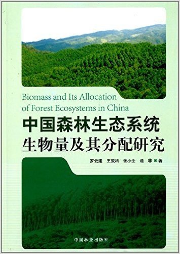 中国森林生态系统生物量及其分配研究