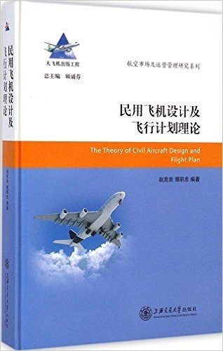 民用飞机设计及飞行计划理论