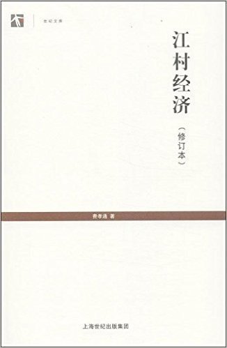世纪人文系列丛书·世纪文库:江村经济(修订本)