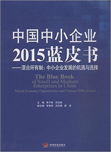 中国中小企业2015蓝皮书——混合所有制:中小企业发展的机遇与选择