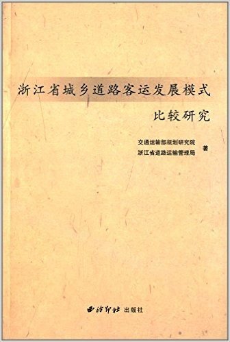 浙江省城乡道路客运发展模式比较研究