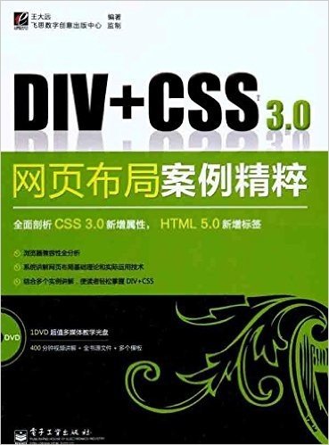 DIV+CSS 3.0:网页布局案例精粹(附DVD光盘1张)